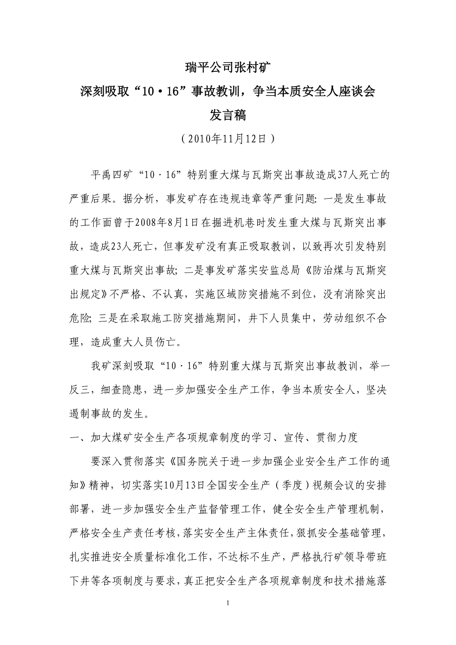 张村矿深刻吸取“10·16”事故教训争当本质安全人座谈会发言稿_第1页