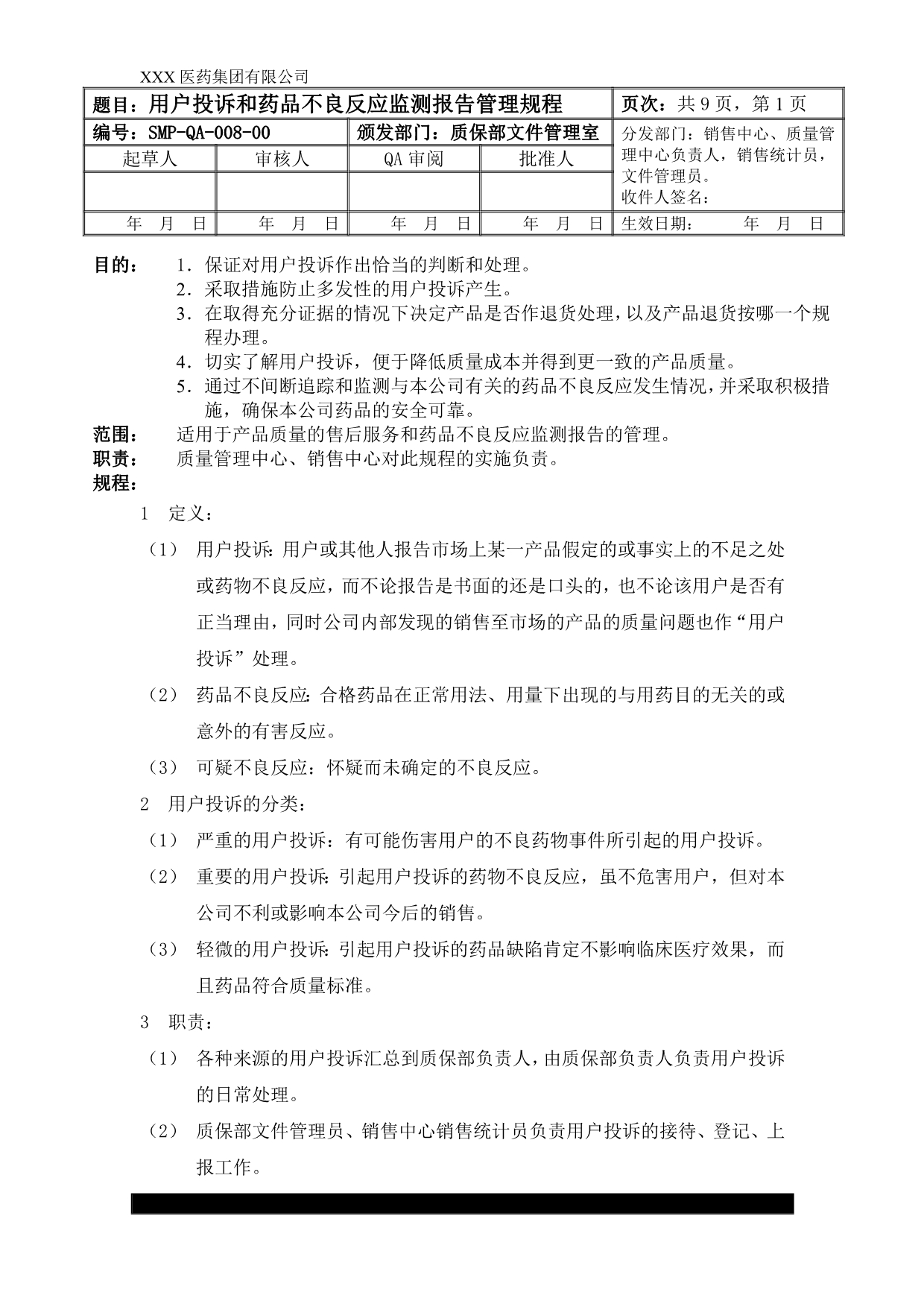 用户投诉和药品不良反应监测报告管理规程_第1页