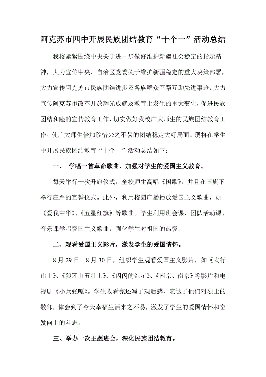 阿克苏市四中开展民族团结教育“十个一”活动总结_第1页