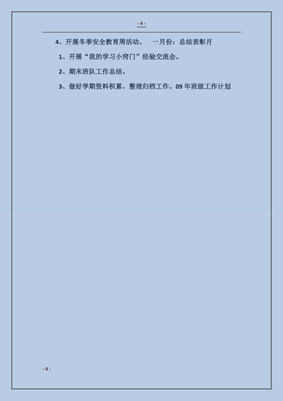 201809年班级工作计划_第4页