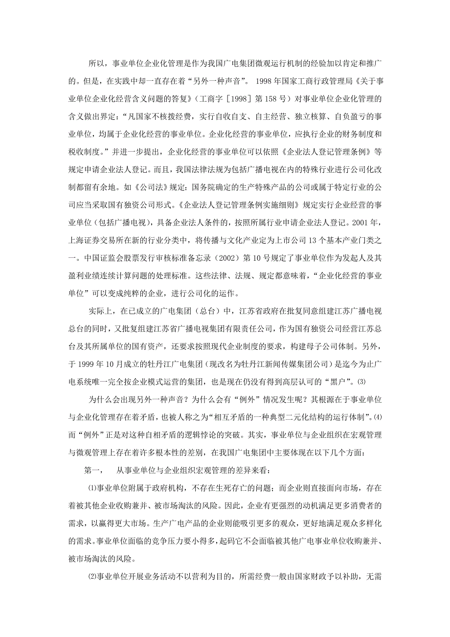 广电集团化改革 到底如何进行“事企分离”_第2页