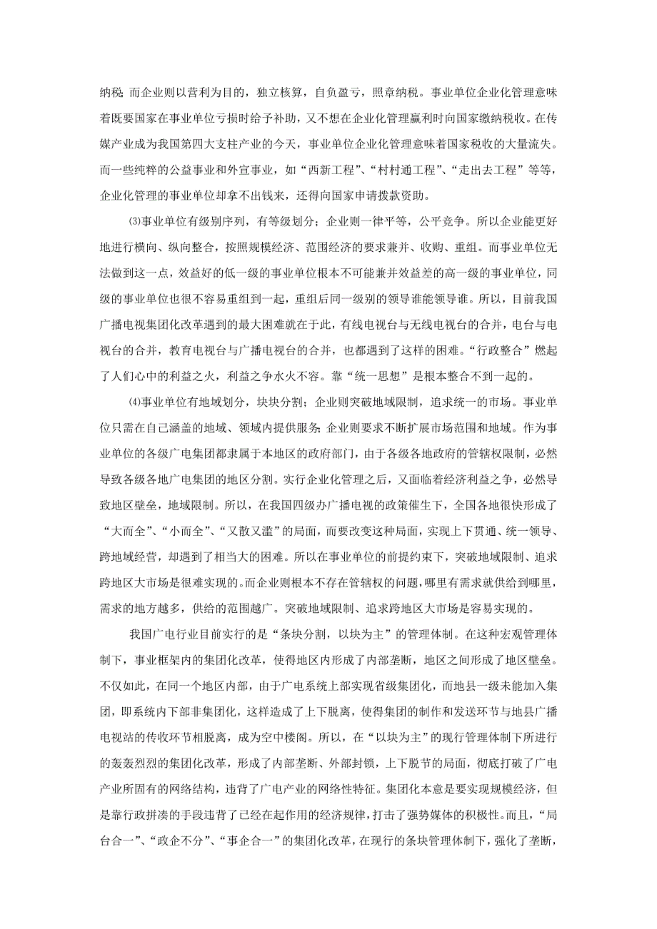 广电集团化改革 到底如何进行“事企分离”_第3页