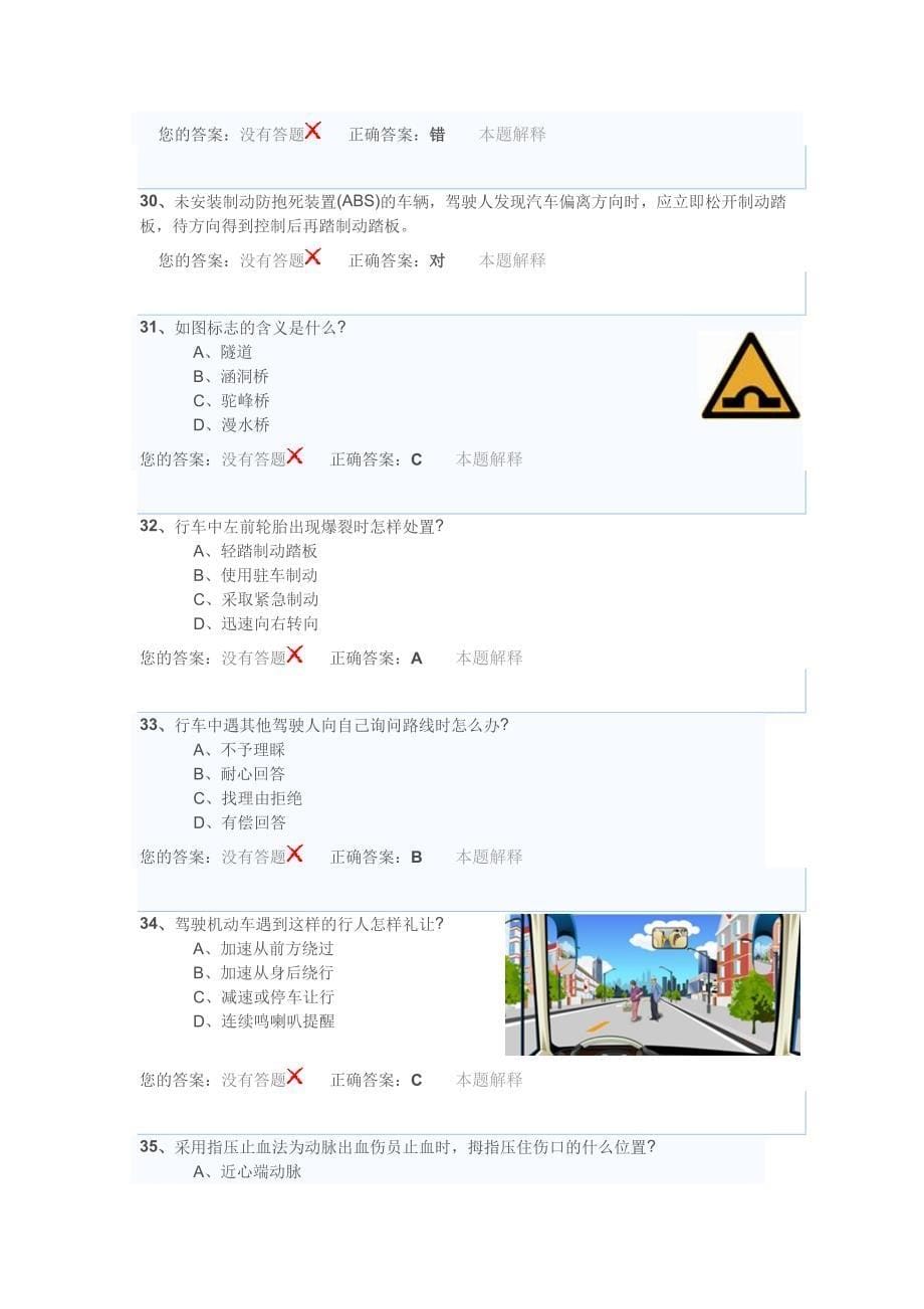 驾校一点通安全文明常识模拟考试科目四题库2_第5页