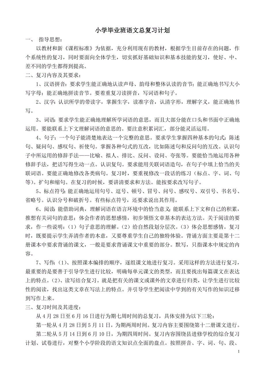 总复习计划及第一轮复习教学设计_第1页