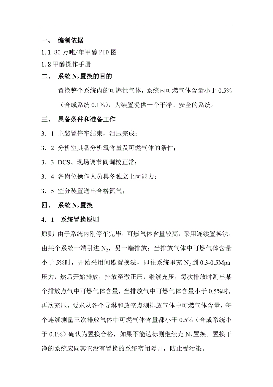 甲醇装置N2系统置换方案-修改版2014-7.31_第2页