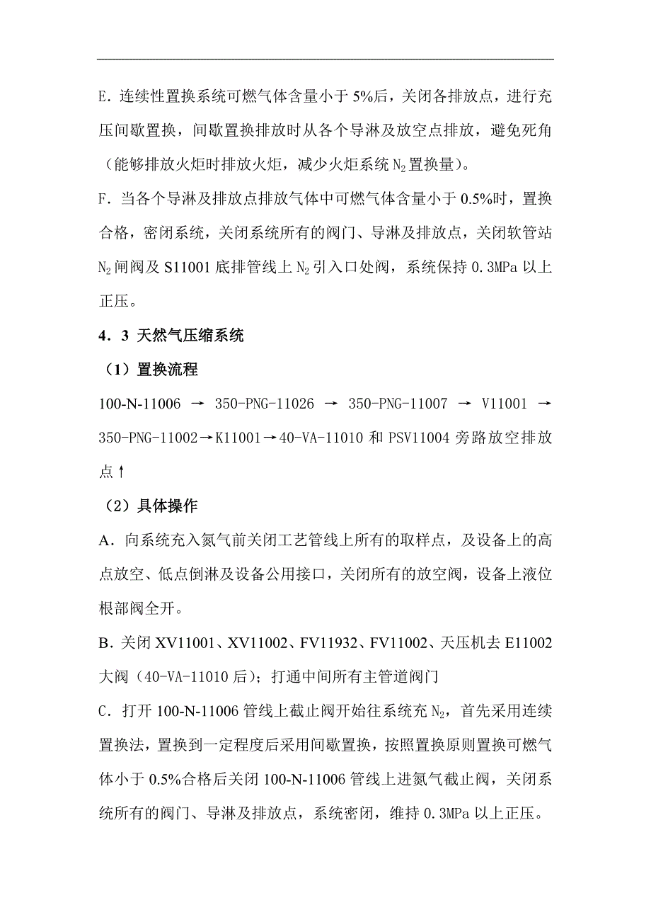 甲醇装置N2系统置换方案-修改版2014-7.31_第4页