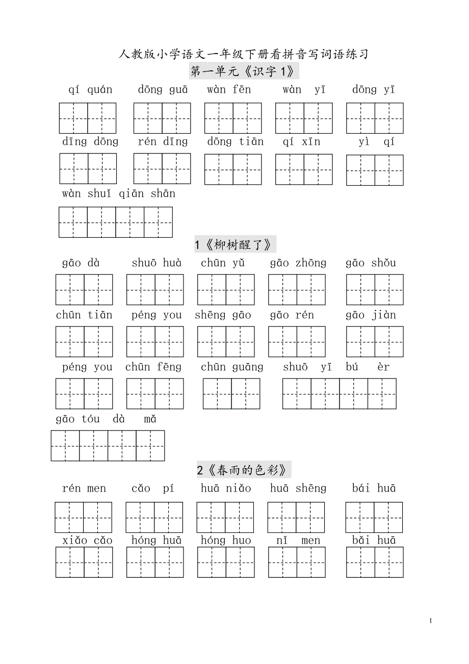 每课看拼音写词语练习(田字格)_第1页