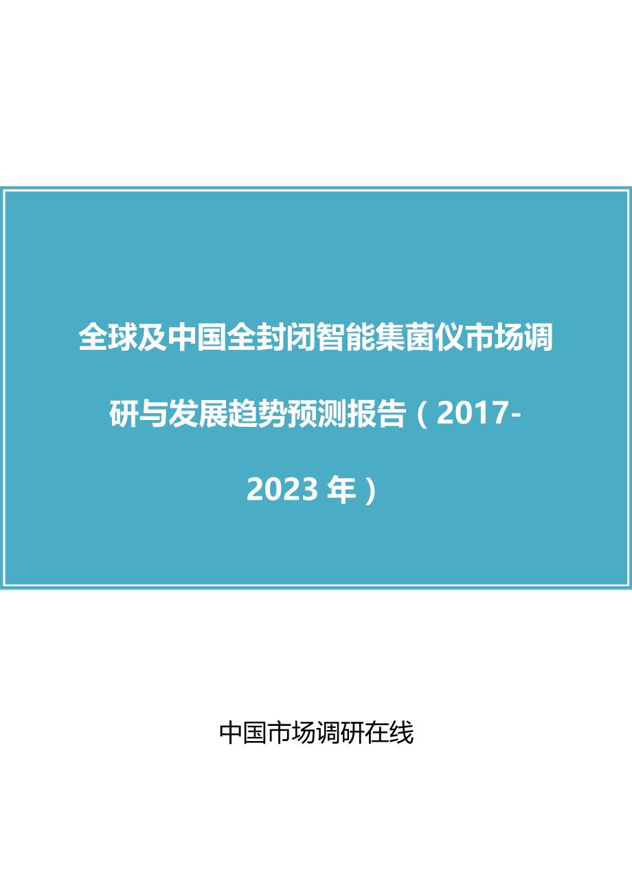 中国全封闭智能集菌仪市场调研报告_第1页