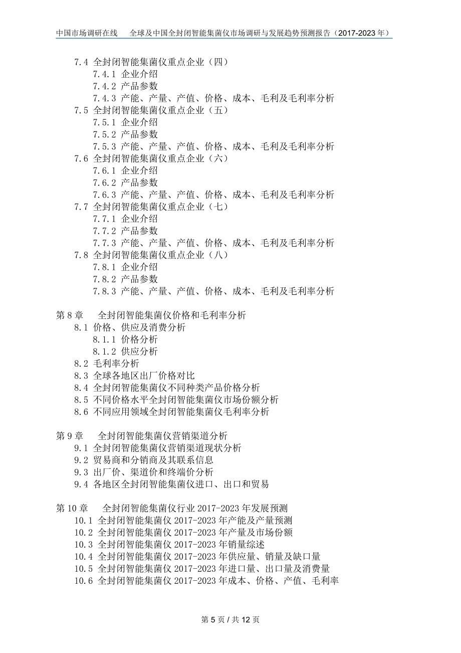 中国全封闭智能集菌仪市场调研报告_第5页