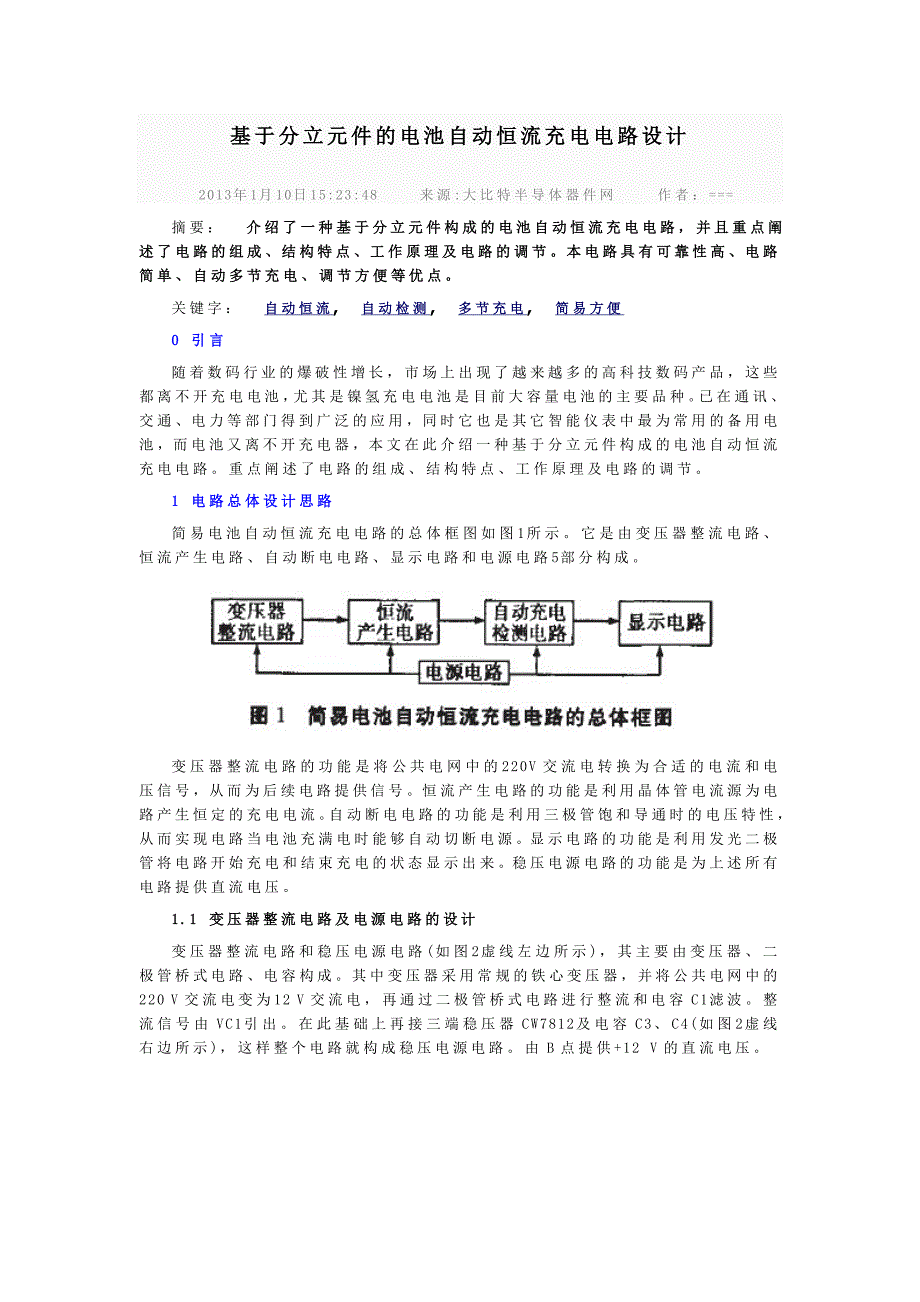 基于分立元件的电池自动恒流充电电路设计_第1页