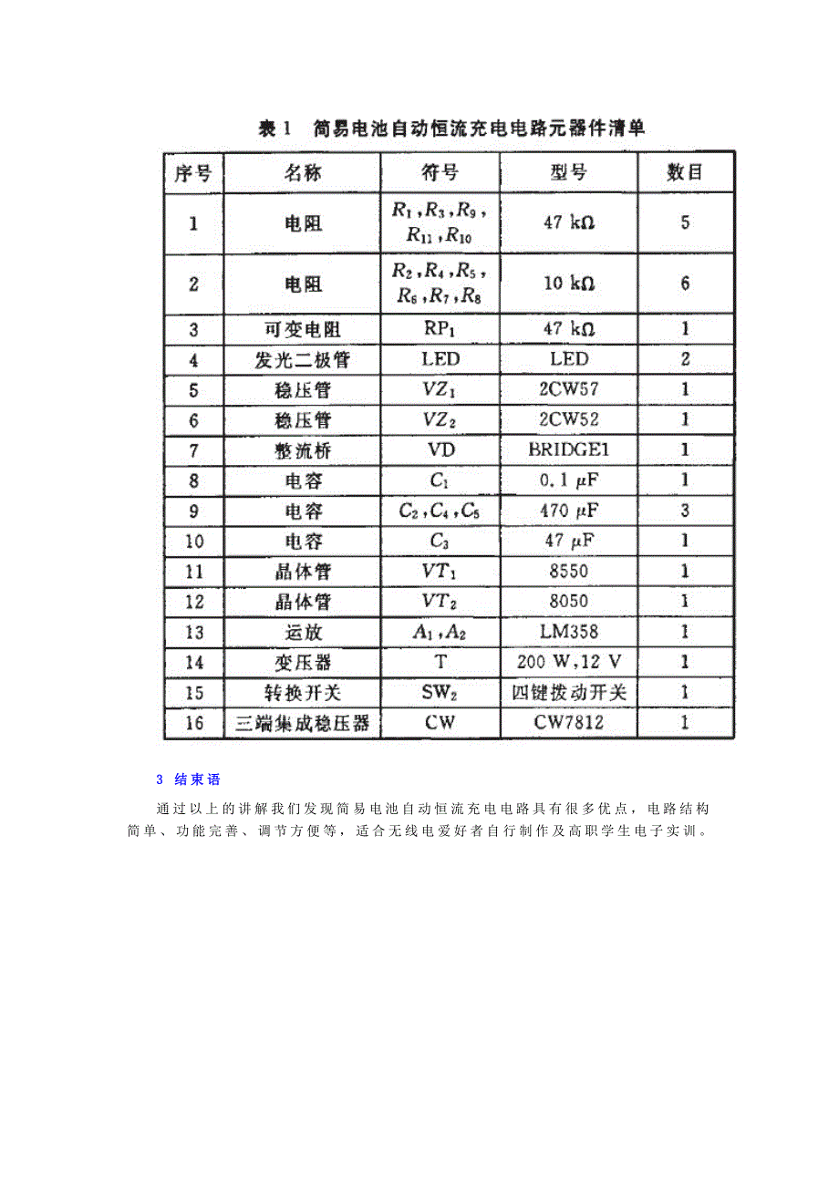 基于分立元件的电池自动恒流充电电路设计_第4页