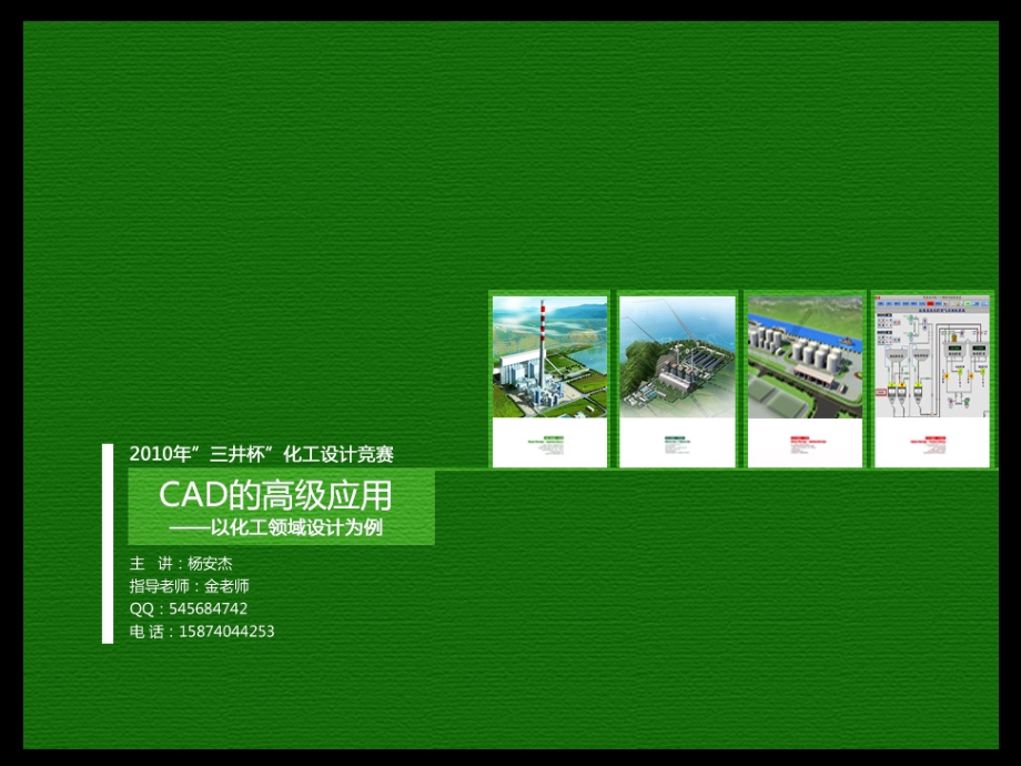 CAD高级应用2化工设备图_第1页