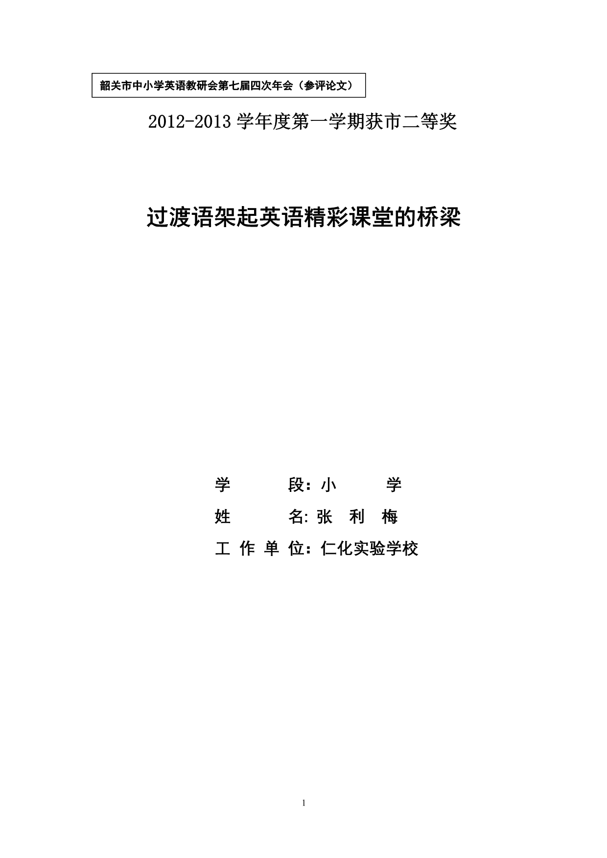 过渡语架起英语精彩课堂的桥梁_第1页