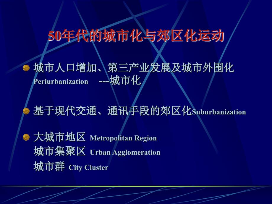 5二十世纪50年代的城市规划与建设_第2页