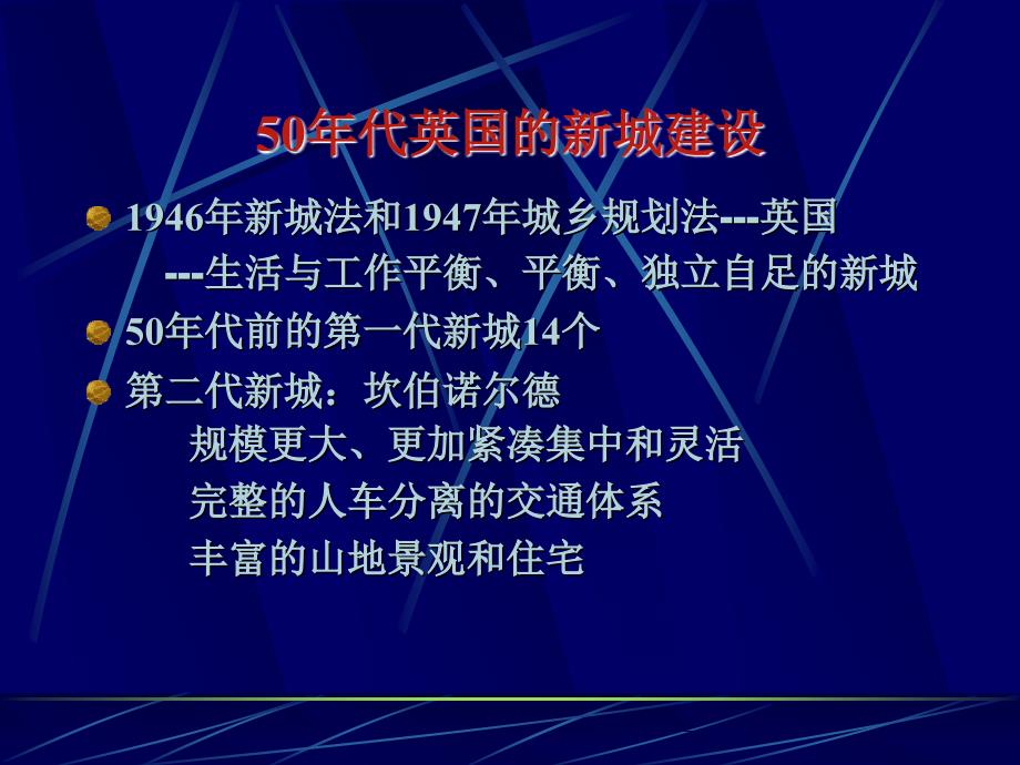 5二十世纪50年代的城市规划与建设_第3页