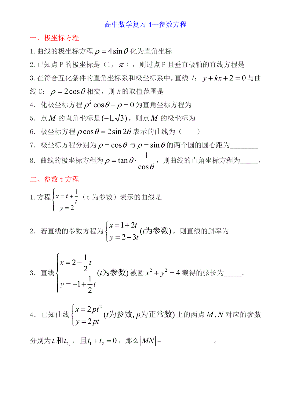笔记(高中数学复习4—参数方程)_第1页