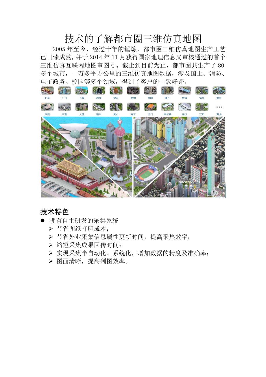 技术的了解都市圈三维仿真地图生产_第1页