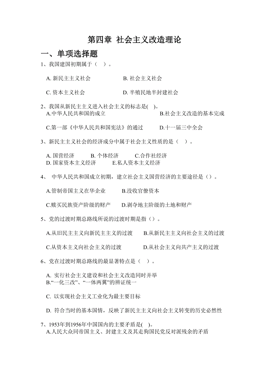 第四章社会主义改造理论和社会主义本质练习及答案 (2)_第1页