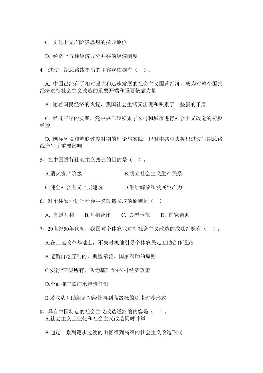 第四章社会主义改造理论和社会主义本质练习及答案 (2)_第3页