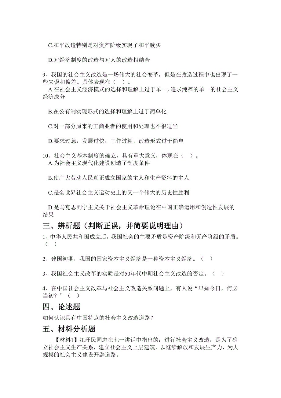 第四章社会主义改造理论和社会主义本质练习及答案 (2)_第4页