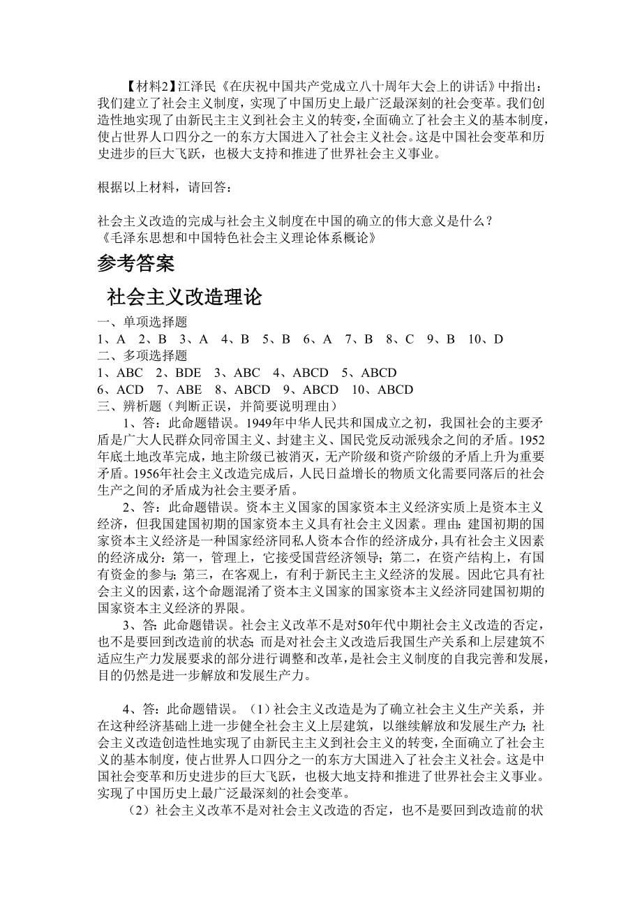 第四章社会主义改造理论和社会主义本质练习及答案 (2)_第5页