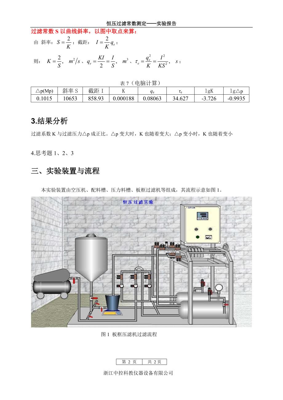 恒压过滤常数测定计算示例_第2页