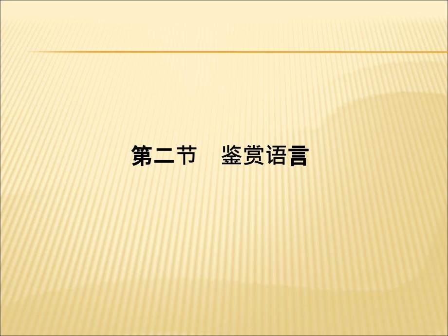 2011高考语文一轮迎考突破：16鉴赏诗歌语言_第1页