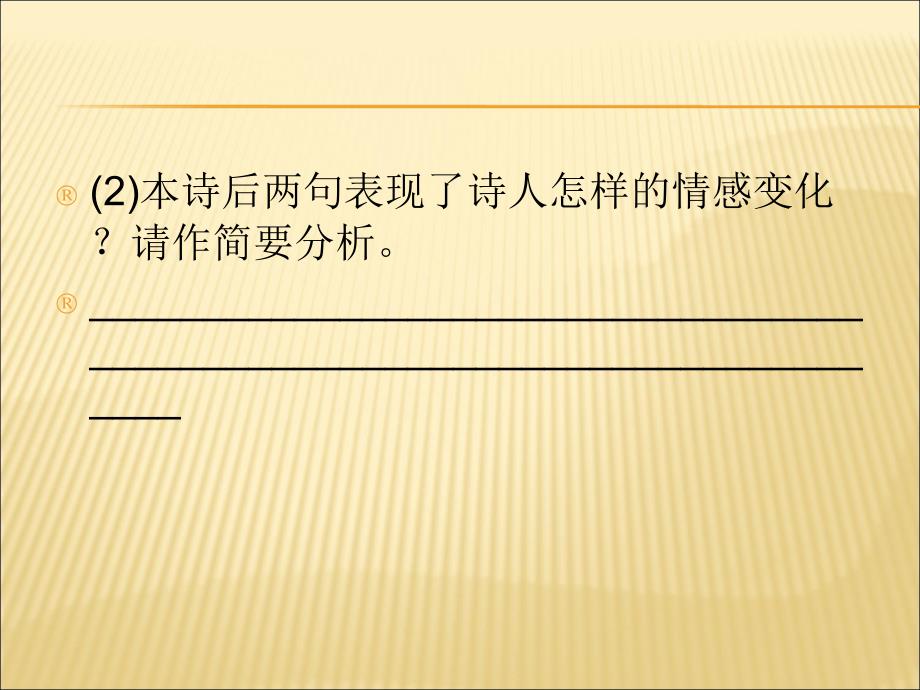 2011高考语文一轮迎考突破：16鉴赏诗歌语言_第3页