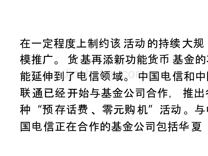 买货基玩手机基金公司电信运营商各打算盘_第4页