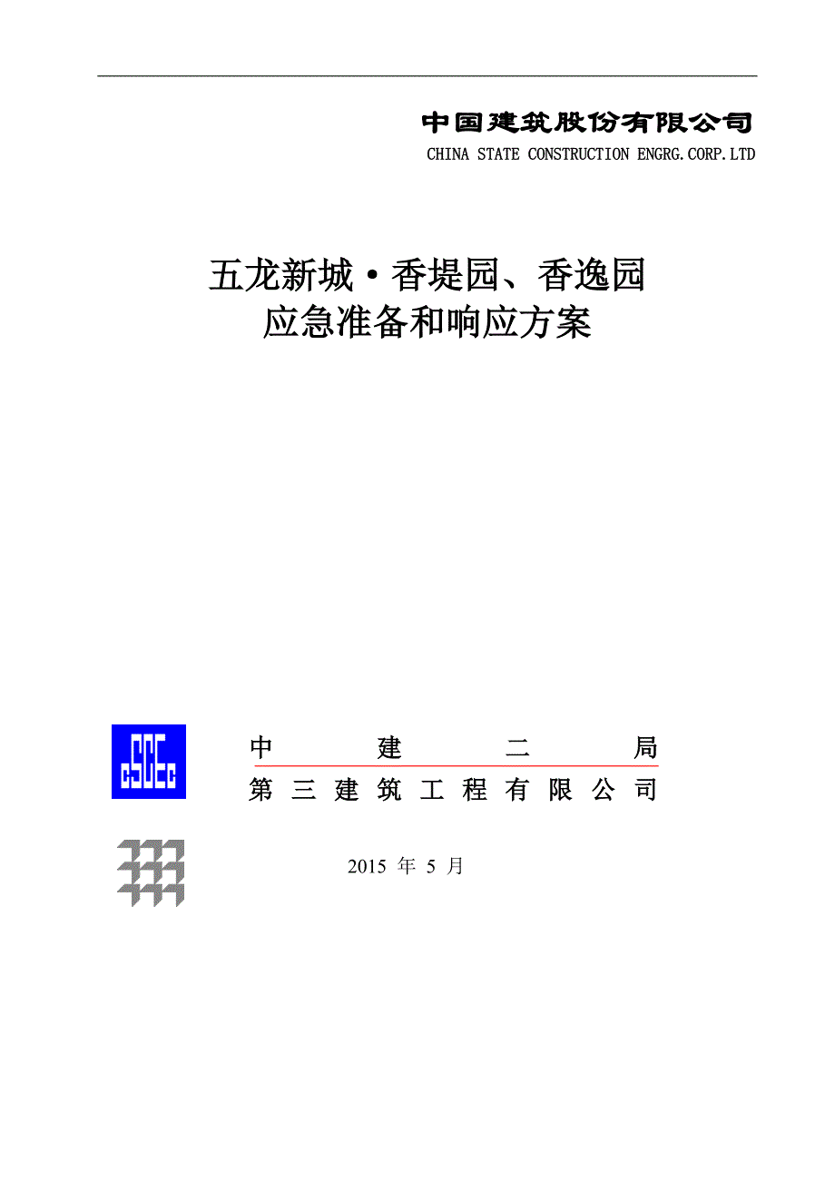 五龙口应急准备和响应方案_第1页