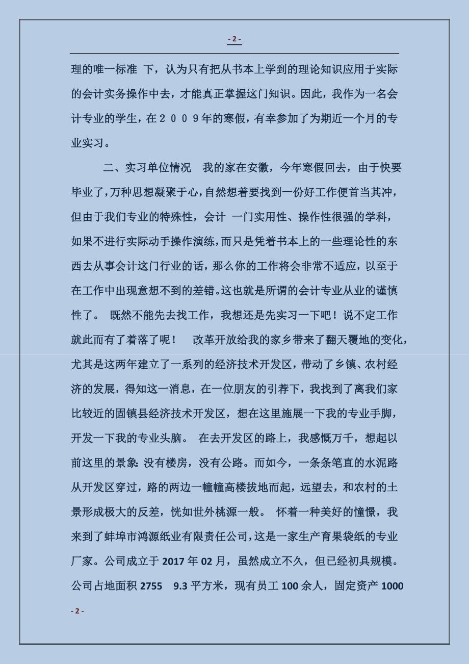 2018会计专业毕业生实习报告总结_第2页