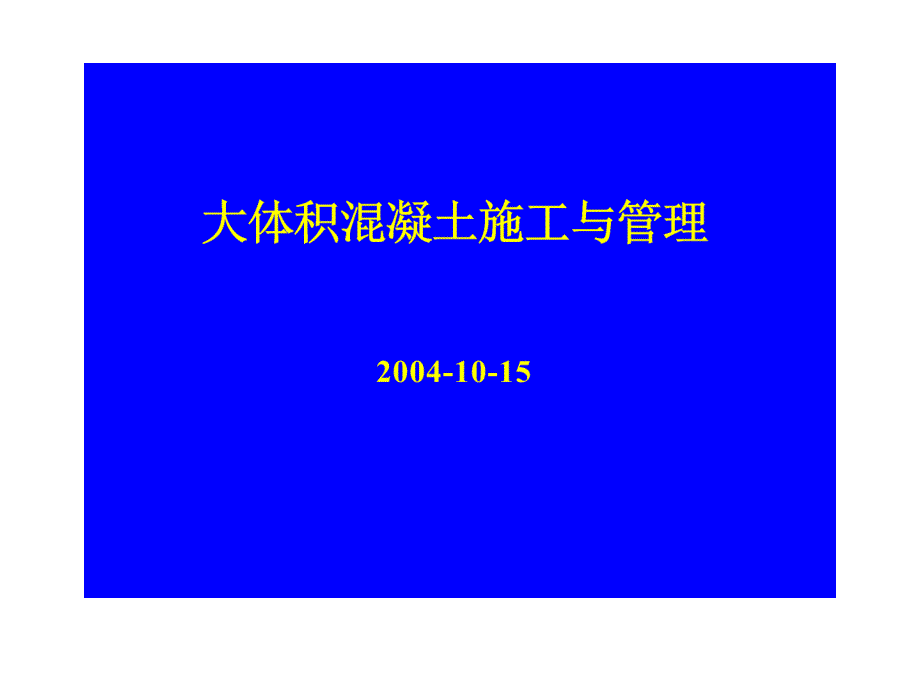 大体积混凝土施工与管理_第1页