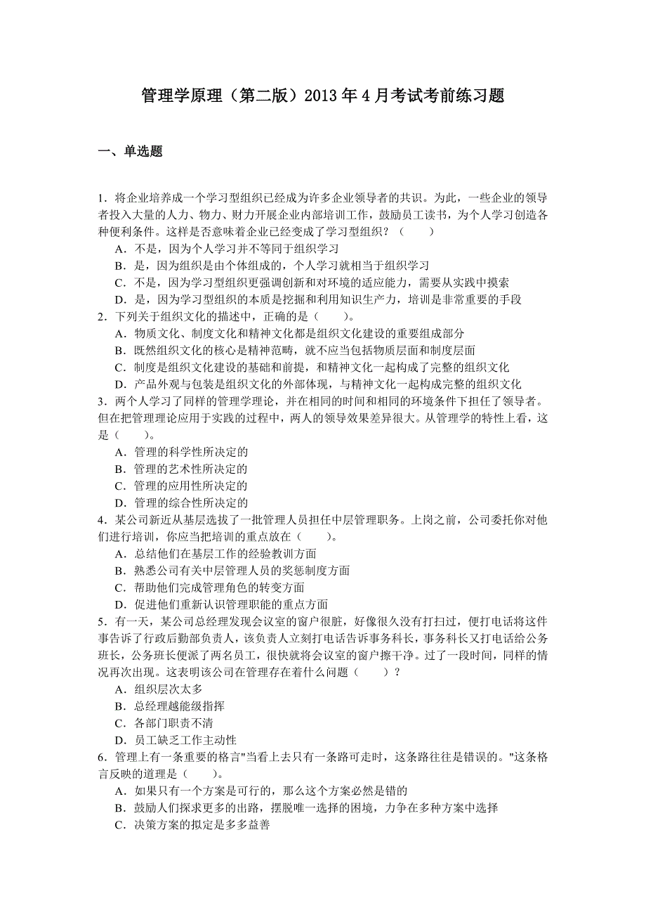 管理学原理考前练习题及答案_第1页