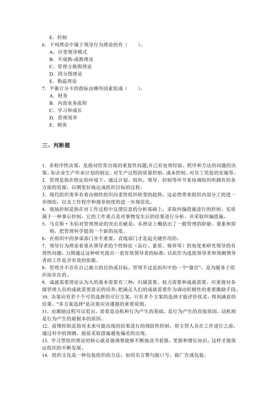 管理学原理考前练习题及答案_第4页