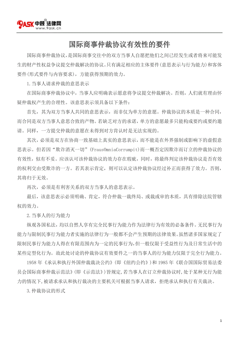 国际商事仲裁协议有效性的要件_第1页