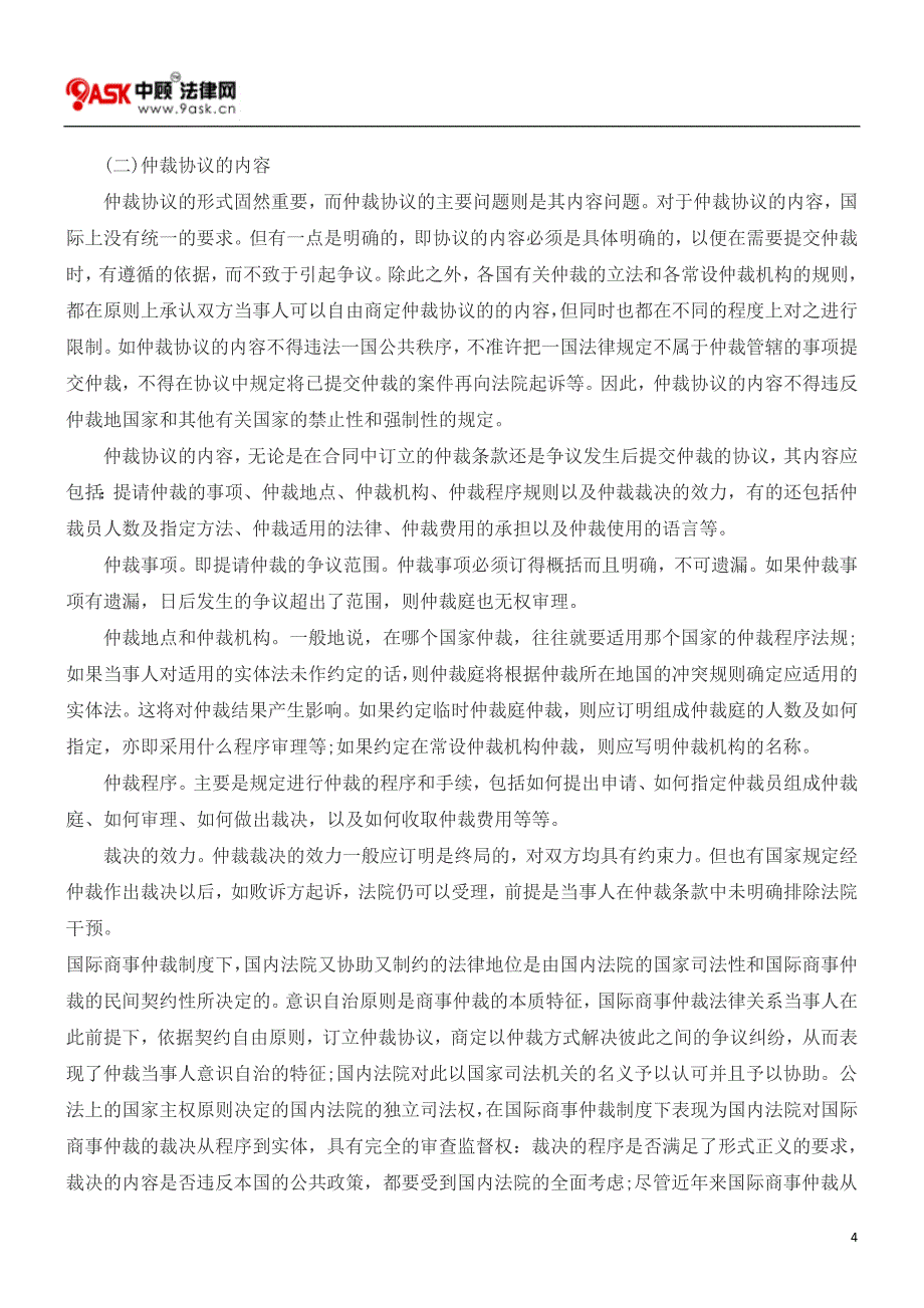 国际商事仲裁协议有效性的要件_第4页