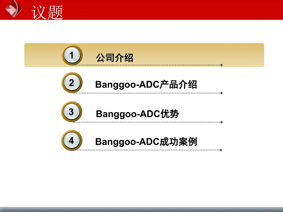 BanggooADC产品介绍yyl_第2页