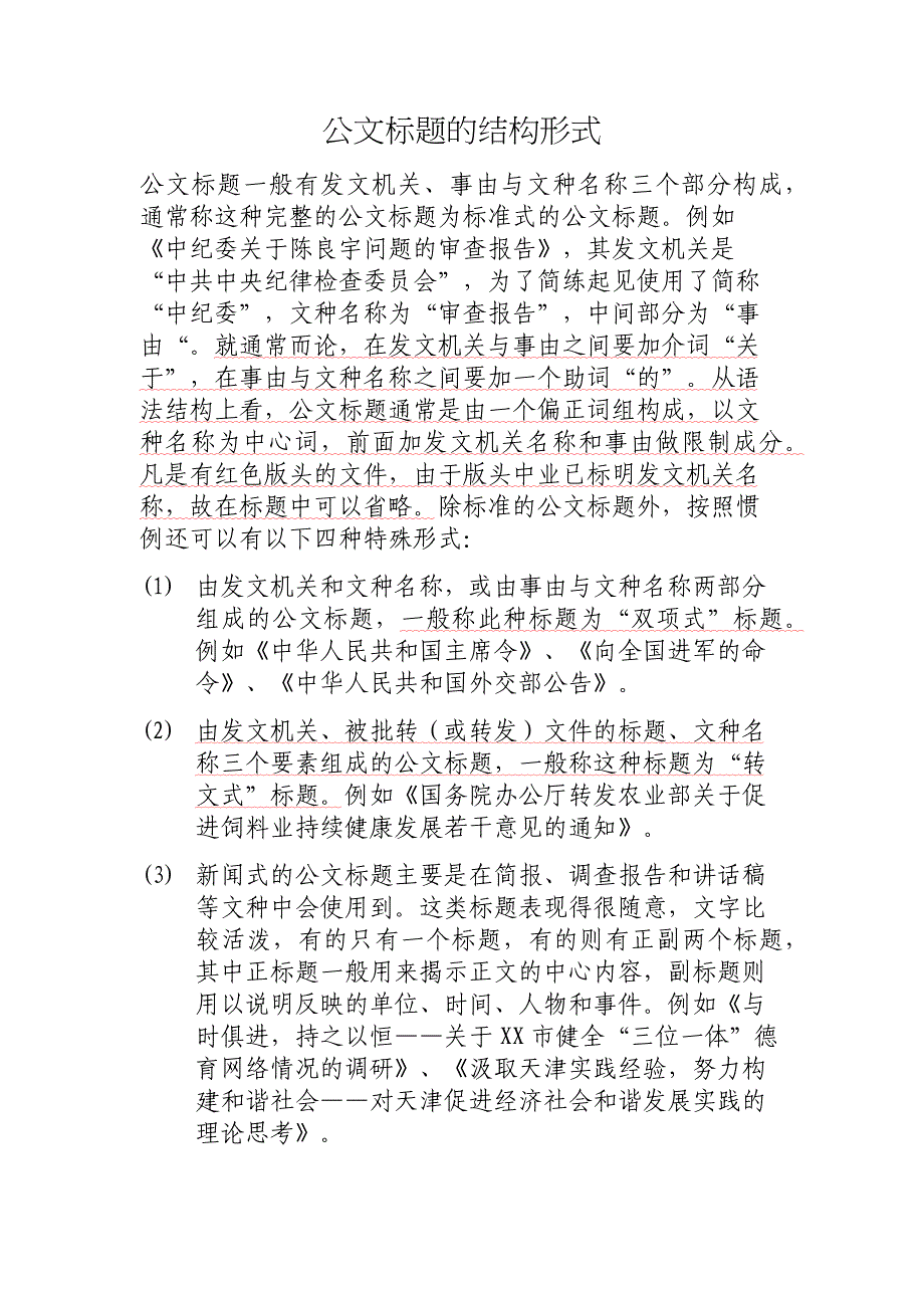 公文标题的结构形式_第1页