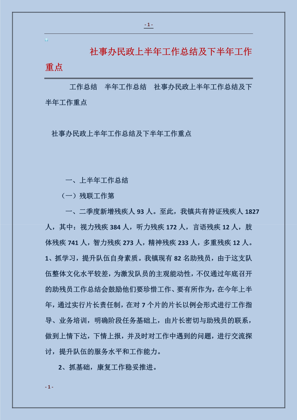 社事办民政上半年工作总结及下半年工作重点_第1页