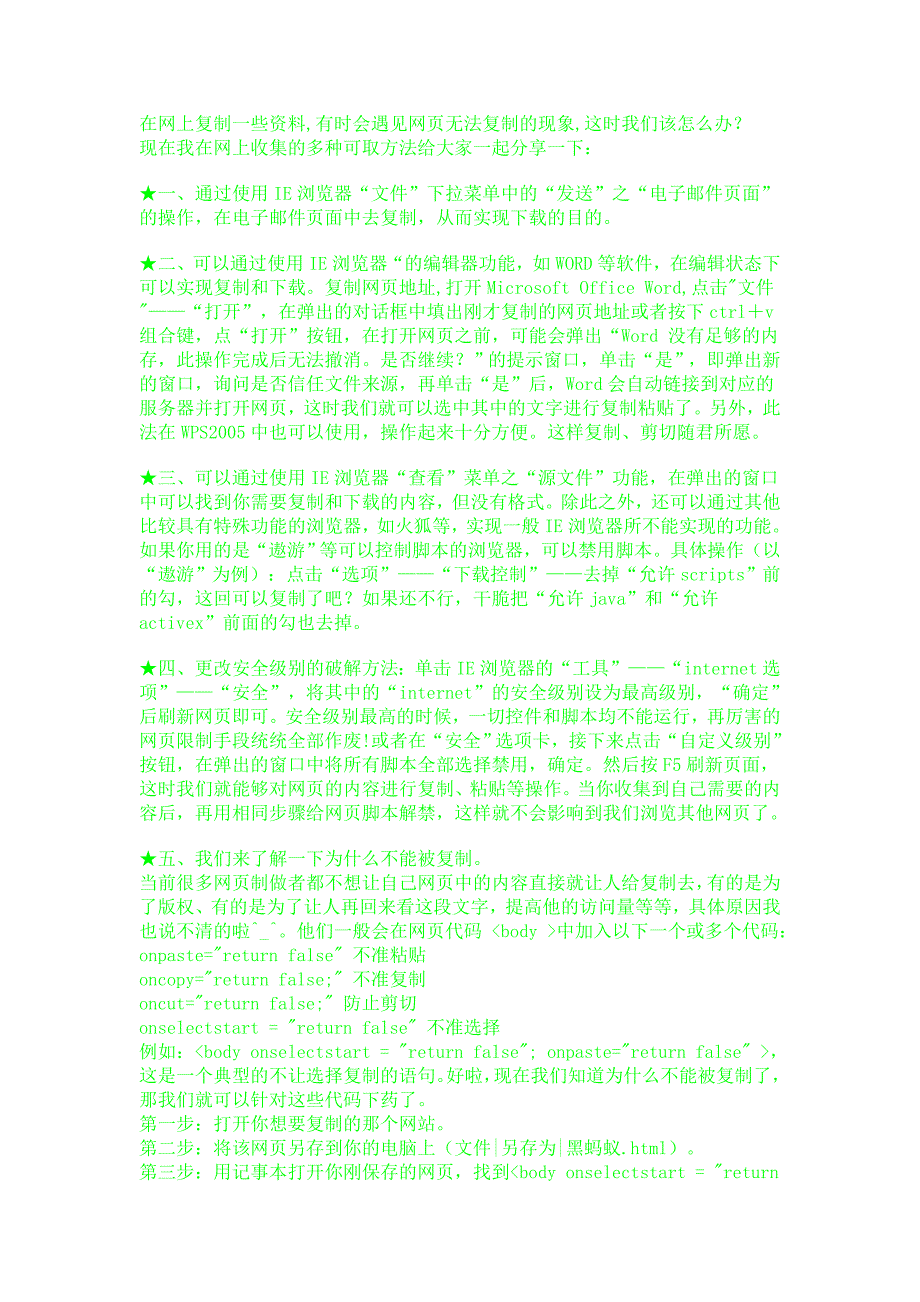 巧妙解决网页不能复制禁用鼠标右键的方法大全一招破解图片_第1页