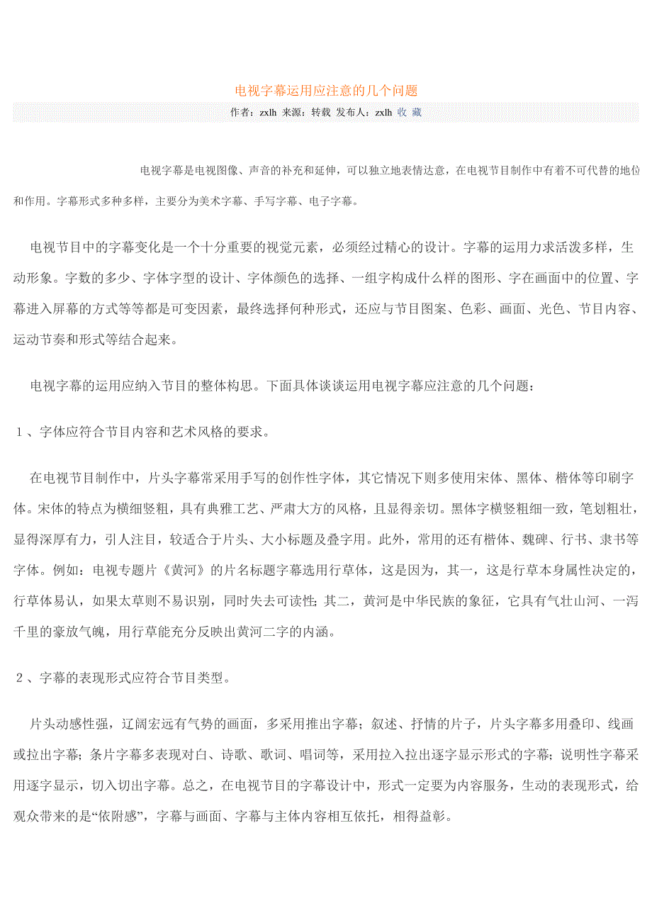 电视字幕运用应注意的几个问题_第1页