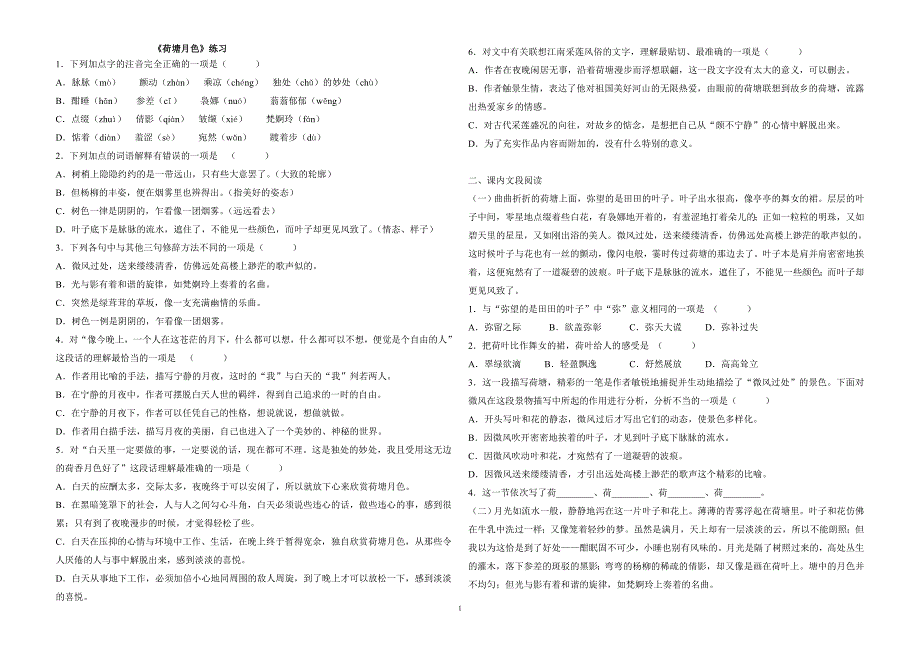 荷塘月色课文练习_第1页