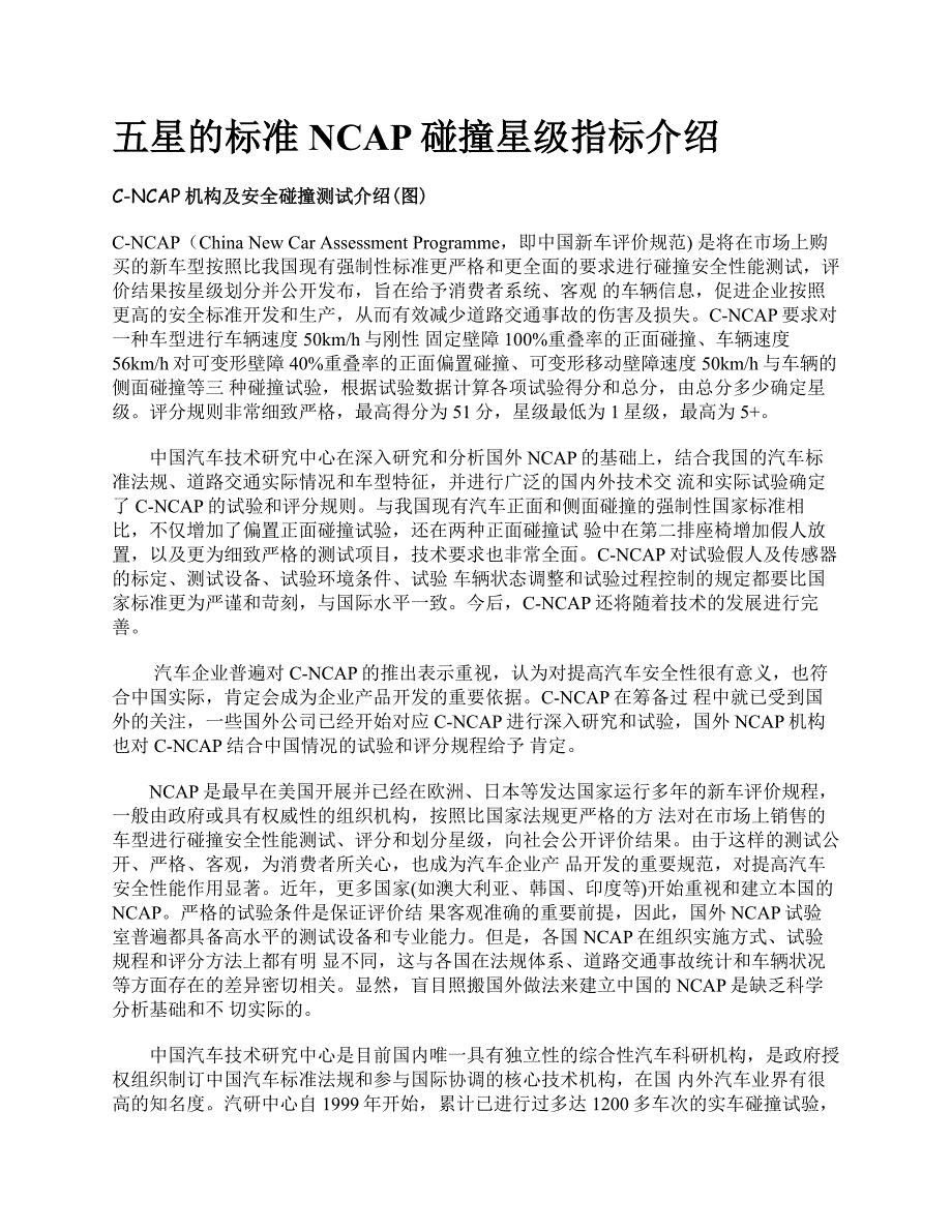 NCAP碰撞星级指标介绍_第1页
