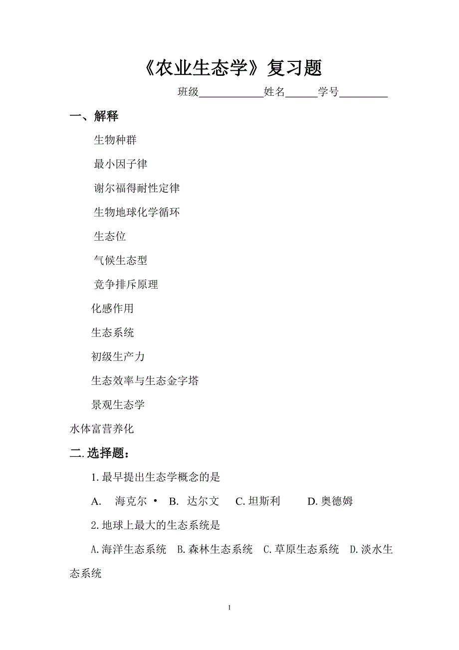 2011 农业生态学复习题 (1)_第1页