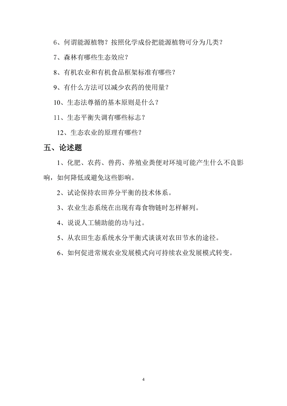 2011 农业生态学复习题 (1)_第4页