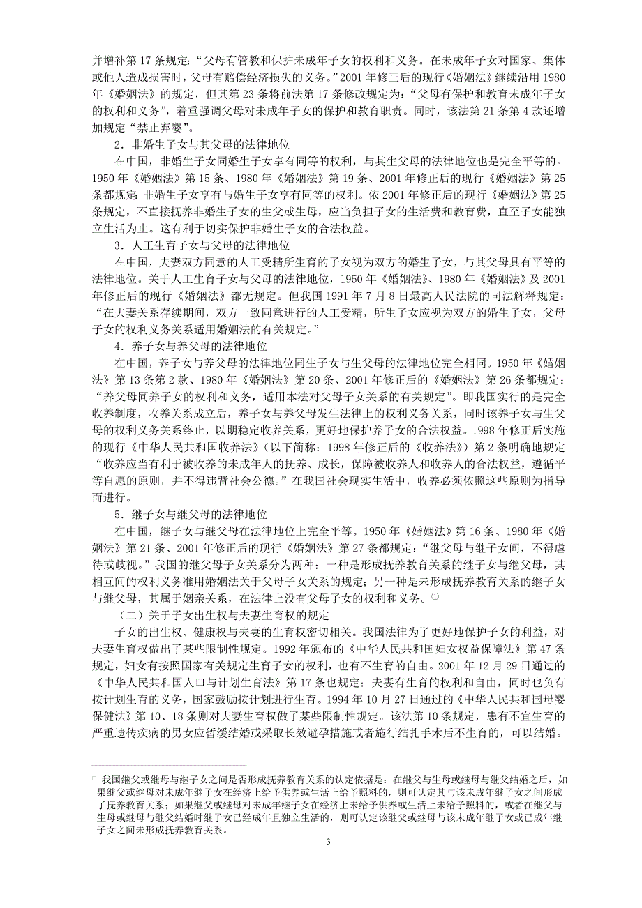 论“儿童最大利益优先原则” 在我国的确立_第3页