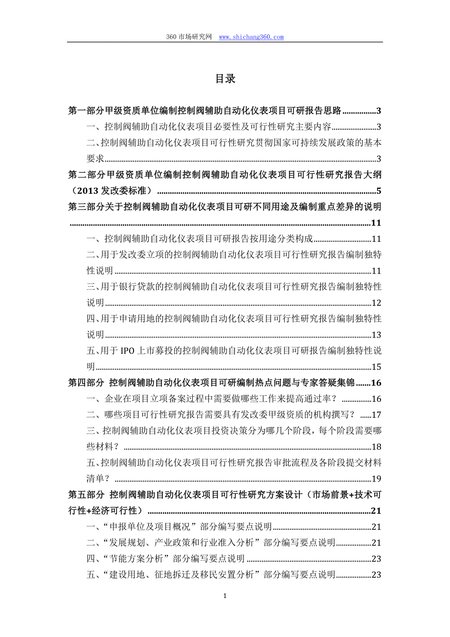 甲级单位编制控制阀辅助自动化仪表项目可行性报告(立项可研+贷款+用地+2013案例)设计方案_第2页