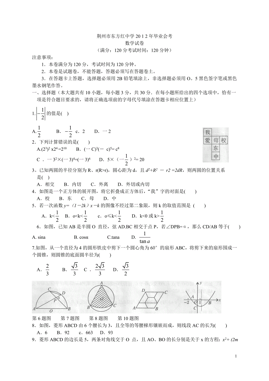 荆州市东方红中学2012年毕业会考数学试题_第1页