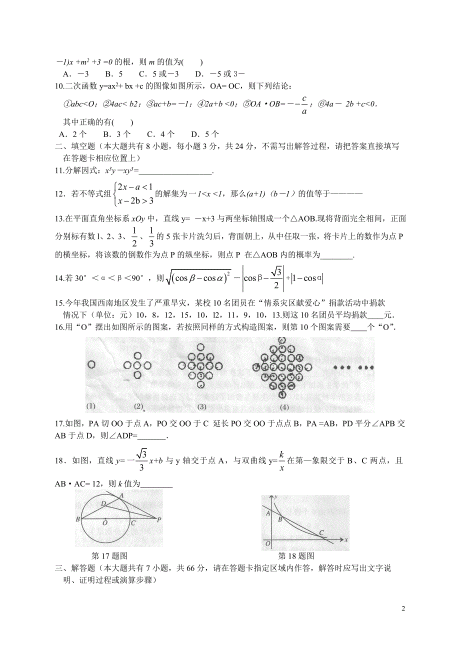 荆州市东方红中学2012年毕业会考数学试题_第2页