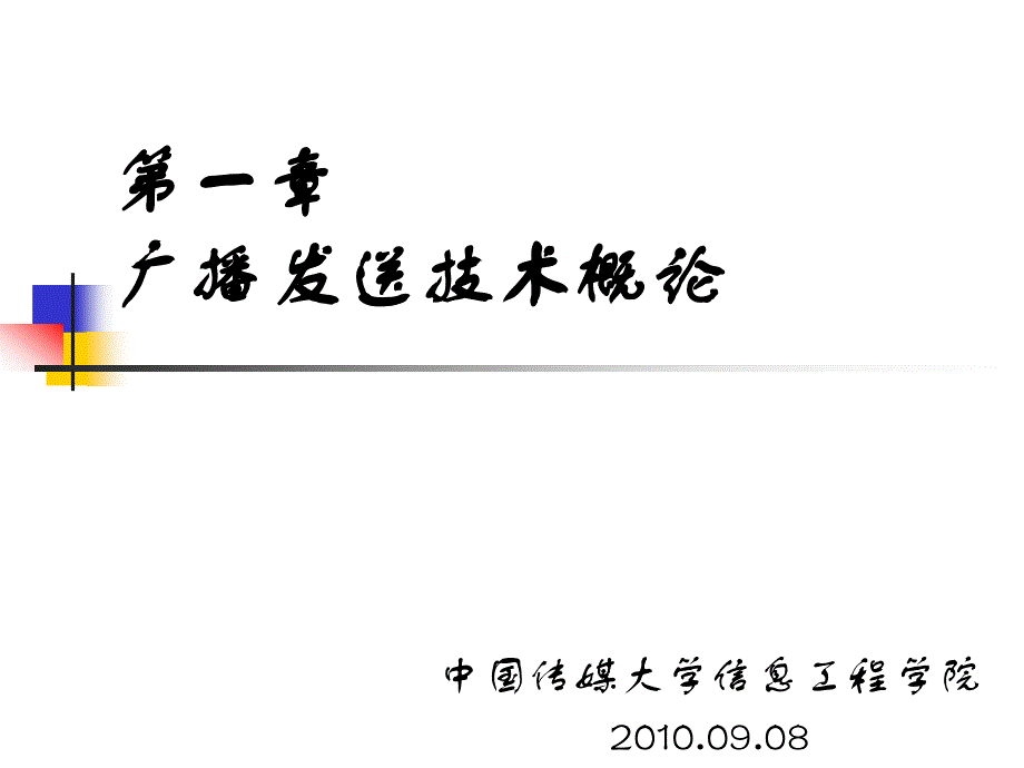 广播电视发送技术 广播发送技术概论_第1页